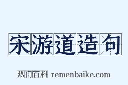 宋游道造句是什么意思的图片